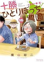 十勝ひとりぼっち農園 (全17巻) Kindle版